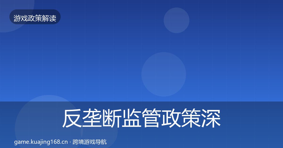 反垄断监管政策深度解读入门到进阶·第1924篇
