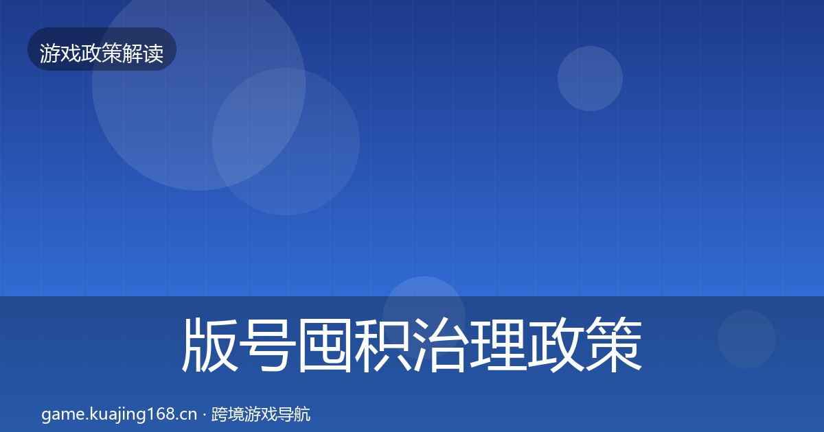 版号囤积治理政策深度解读全攻略·第1925篇