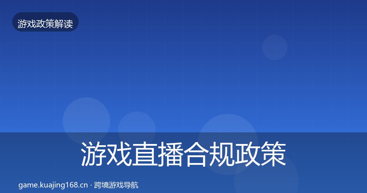 游戏直播合规政策深度解读实践指南·第1925篇