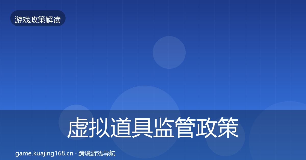 虚拟道具监管政策深度解读要点梳理·第1925篇