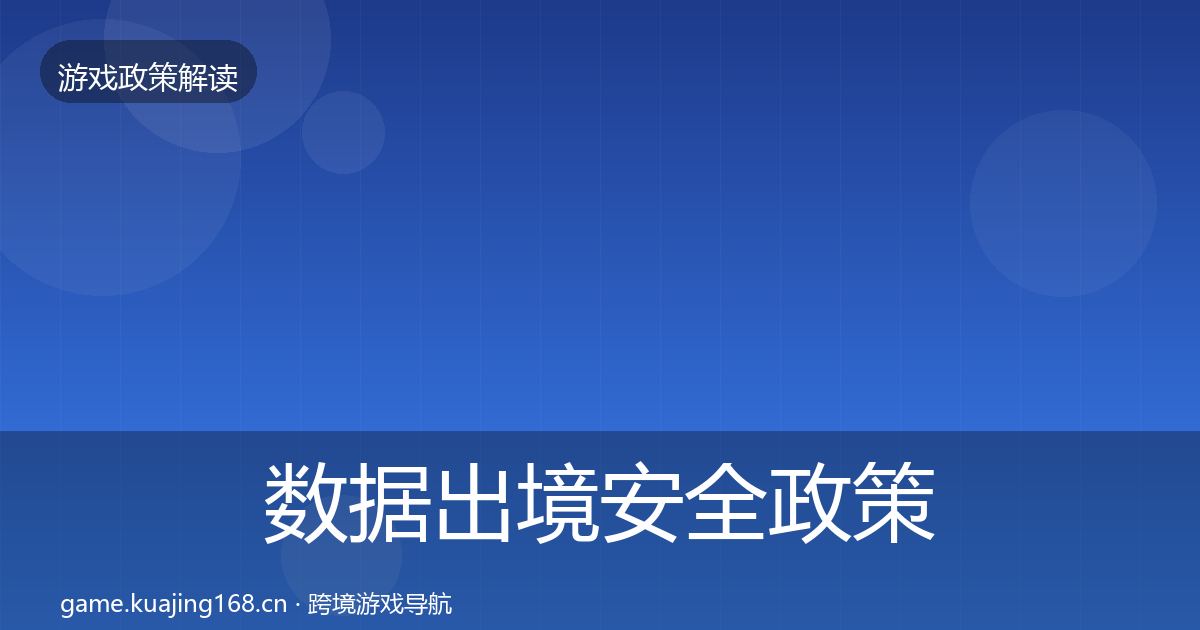 数据出境安全政策深度解读入门到进阶·第1925篇