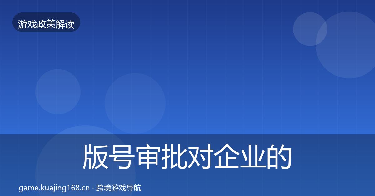 版号审批对企业的影响分析全攻略·第1926篇