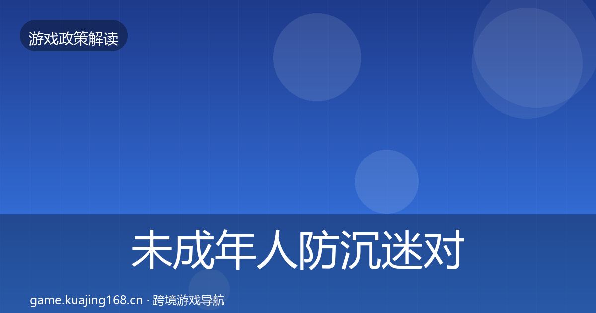 未成年人防沉迷对企业的影响分析实践指南·第1926篇