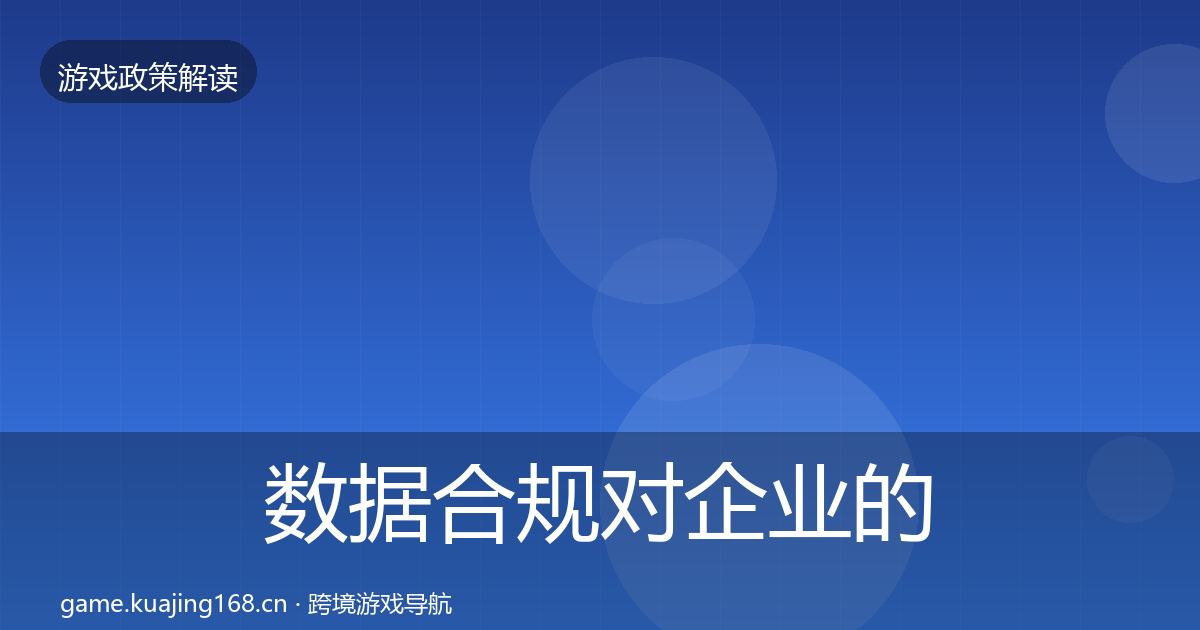 数据合规对企业的影响分析要点梳理·第1926篇