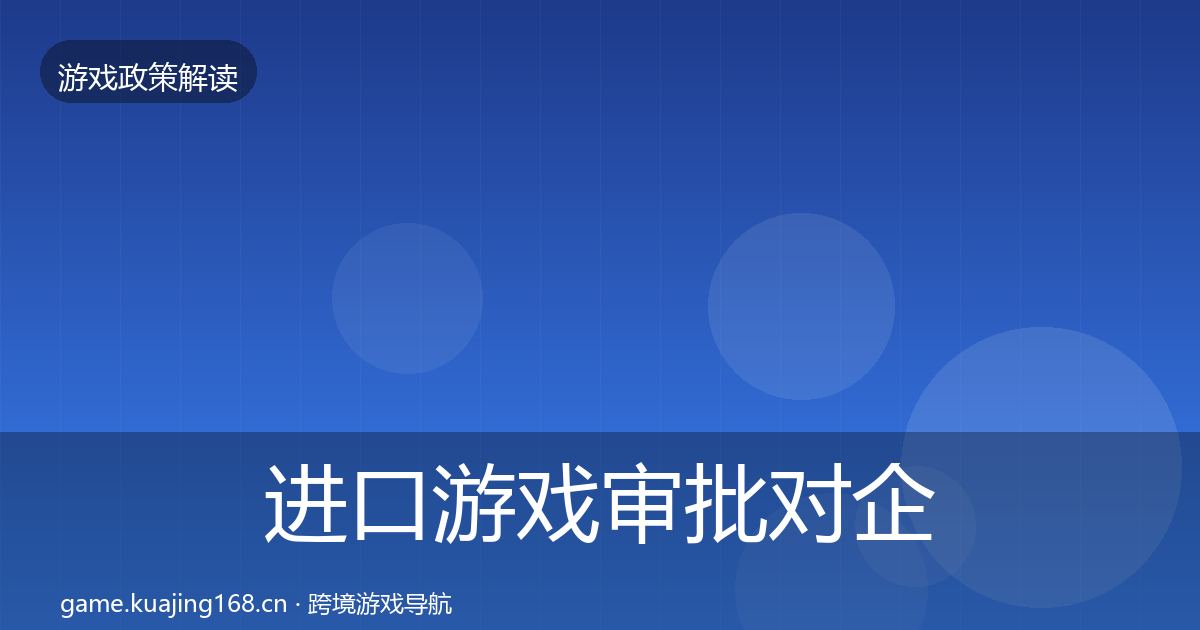 进口游戏审批对企业的影响分析全攻略·第1927篇