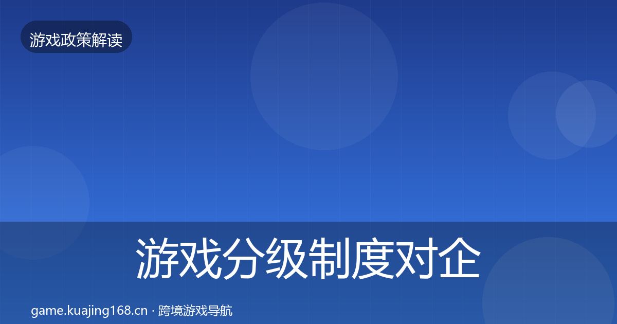 游戏分级制度对企业的影响分析实践指南·第1927篇