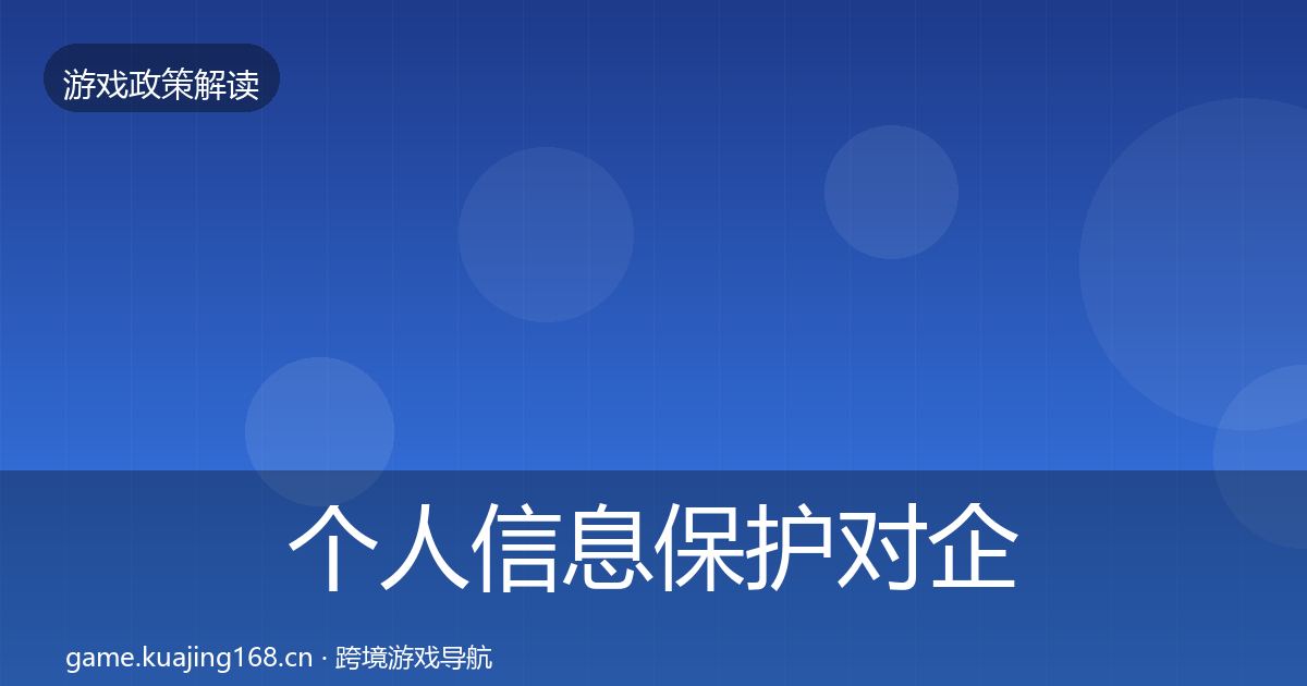 个人信息保护对企业的影响分析要点梳理·第1927篇