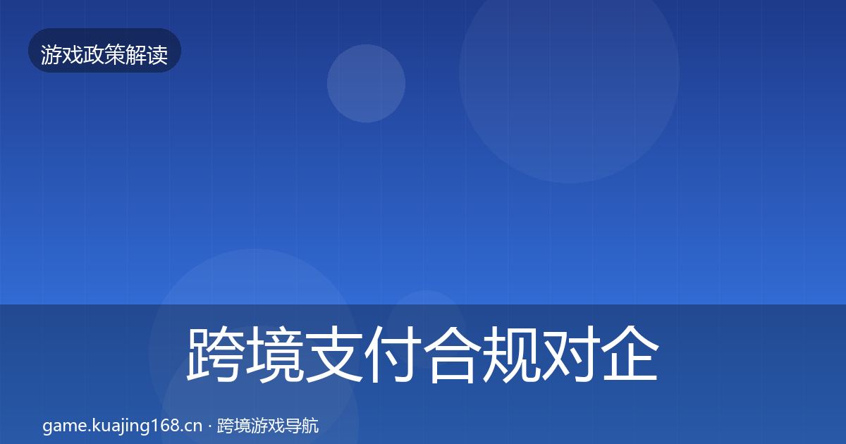 跨境支付合规对企业的影响分析入门到进阶·第1927篇