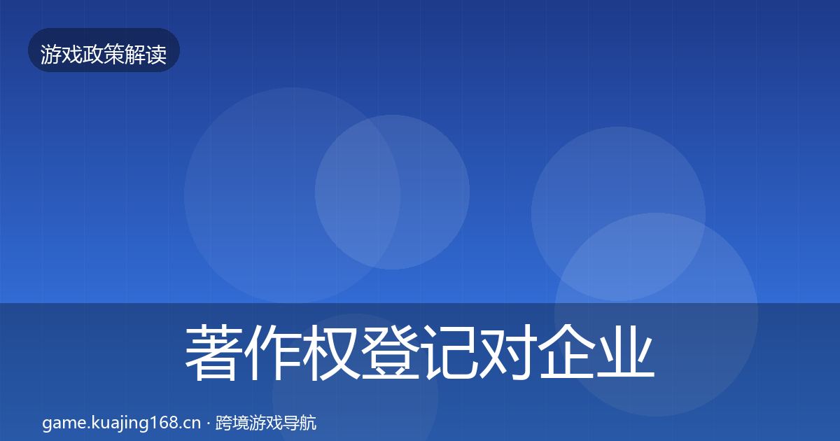 著作权登记对企业的影响分析实践指南·第1928篇