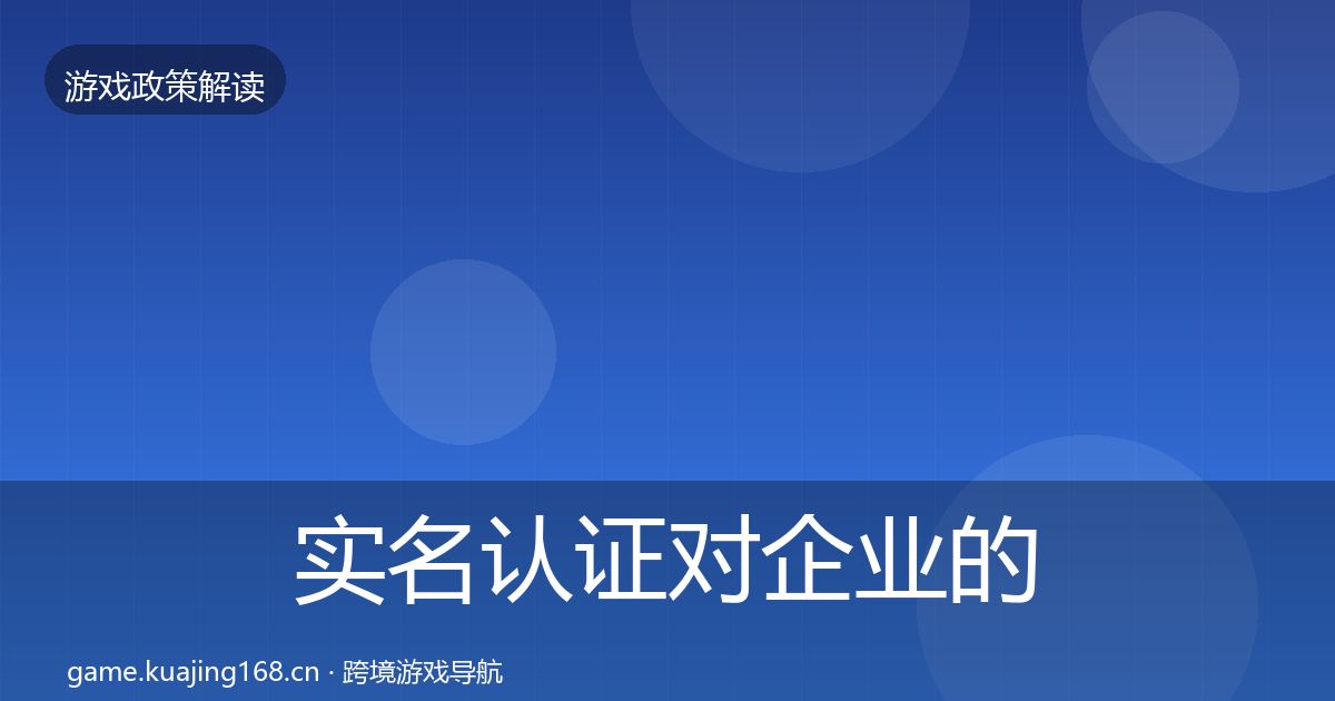 实名认证对企业的影响分析要点梳理·第1928篇