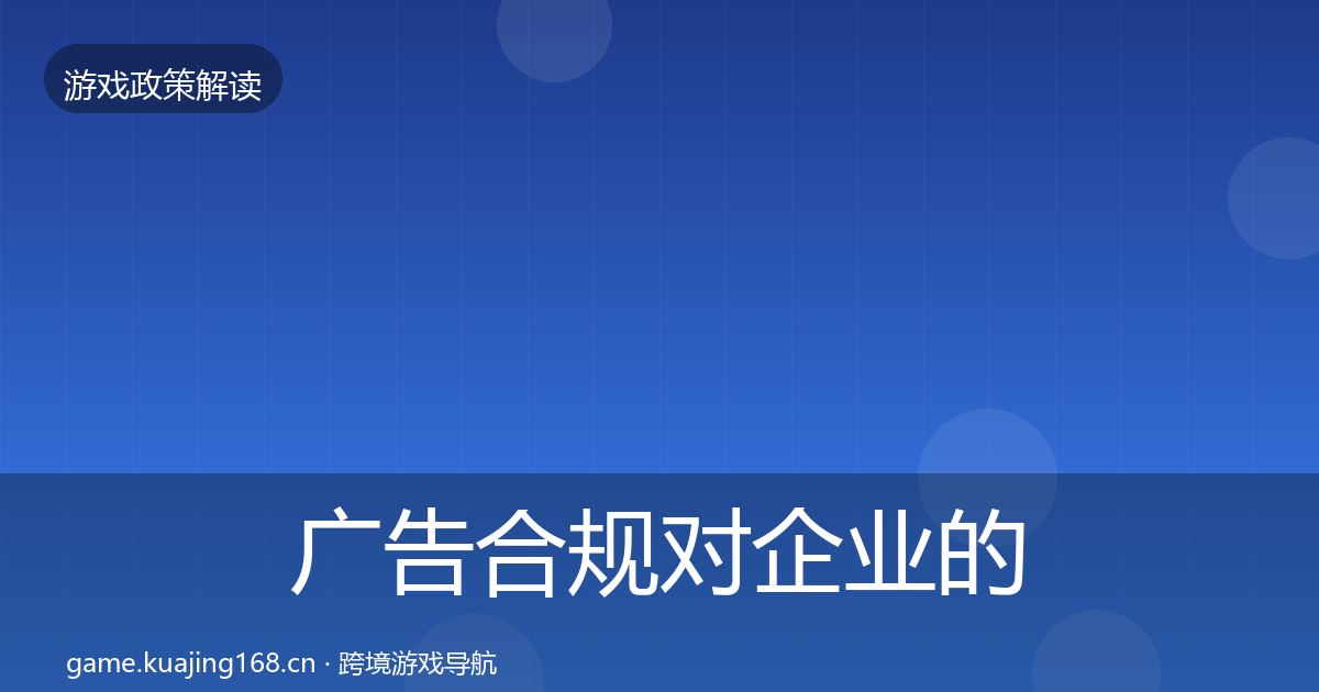 广告合规对企业的影响分析入门到进阶·第1928篇