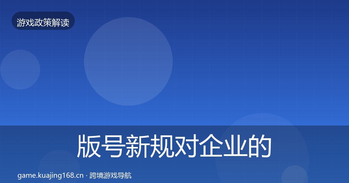 版号新规对企业的影响分析全攻略·第1929篇