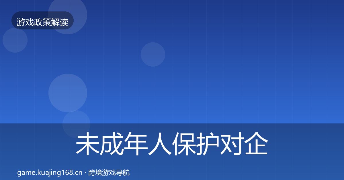 未成年人保护对企业的影响分析要点梳理·第1929篇