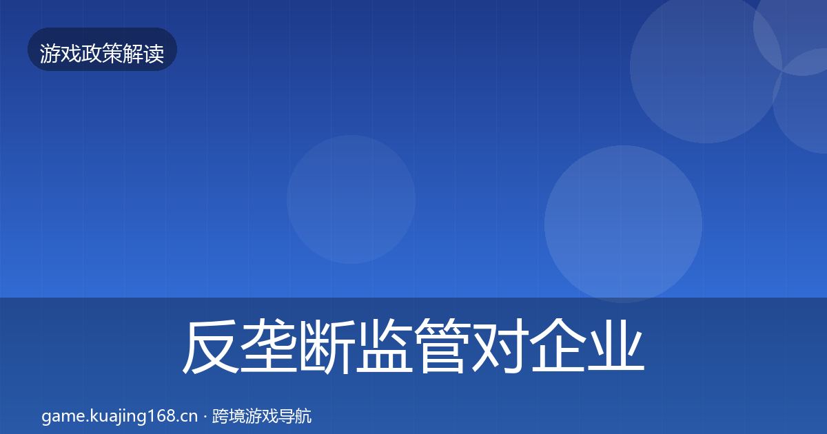 反垄断监管对企业的影响分析入门到进阶·第1929篇