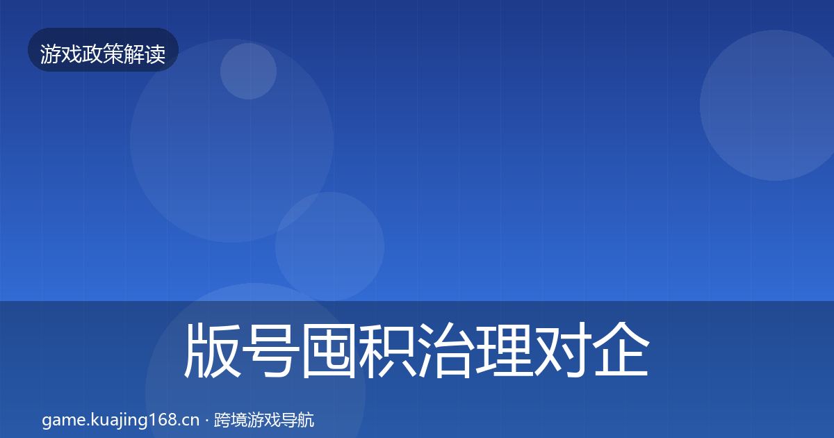 版号囤积治理对企业的影响分析全攻略·第1930篇