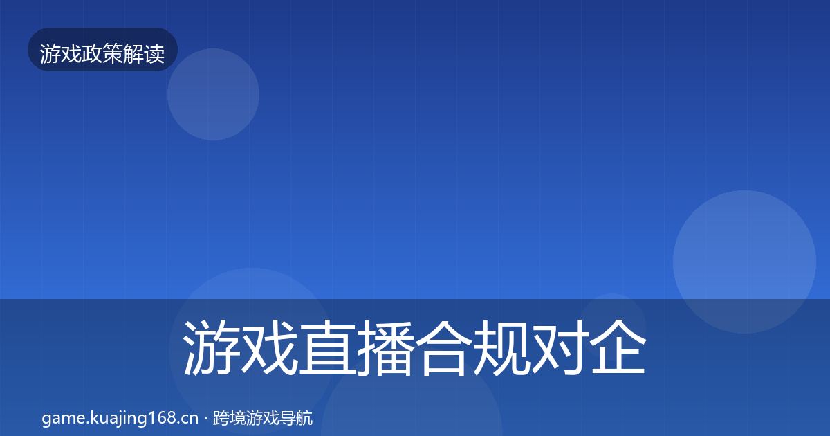 游戏直播合规对企业的影响分析实践指南·第1930篇