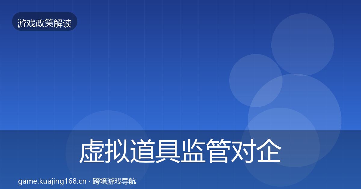 虚拟道具监管对企业的影响分析要点梳理·第1930篇