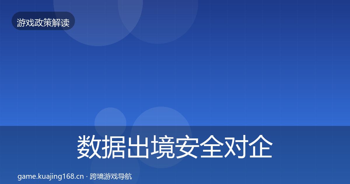 数据出境安全对企业的影响分析入门到进阶·第1930篇