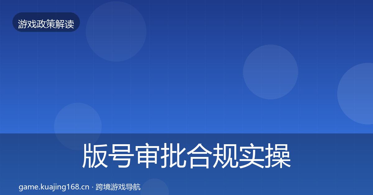 版号审批合规实操指南全攻略·第1931篇