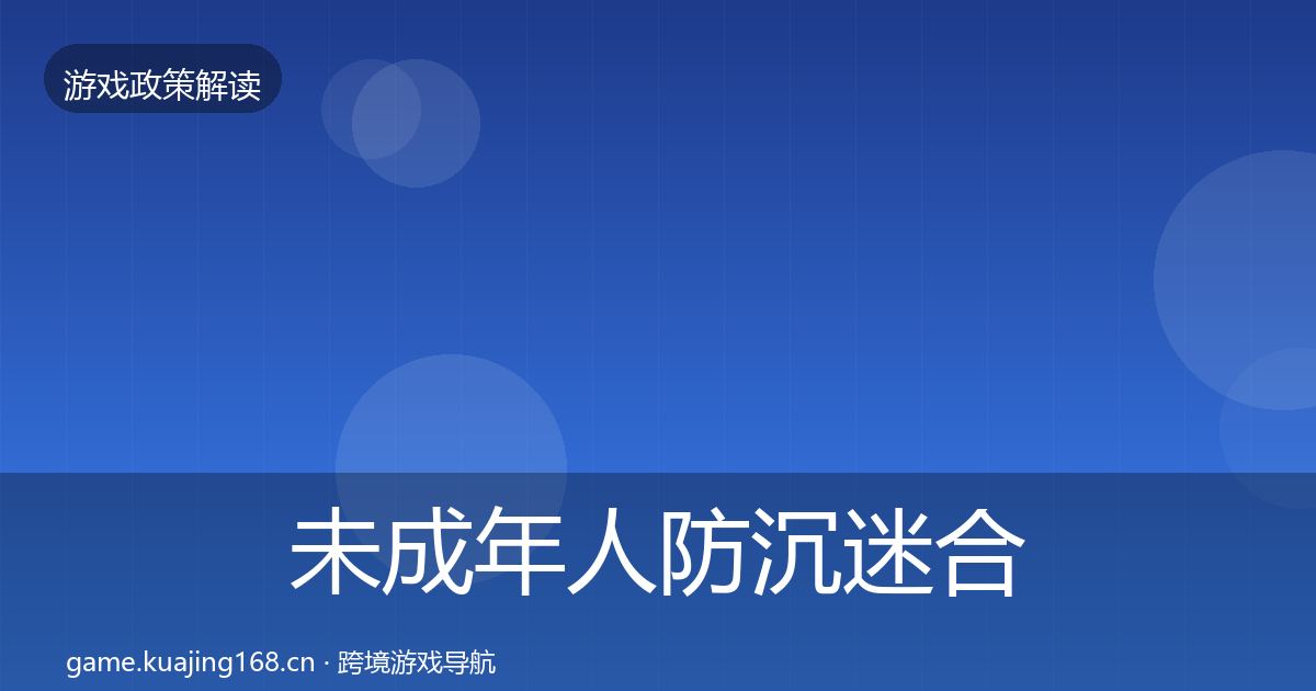 未成年人防沉迷合规实操指南实践指南·第1931篇