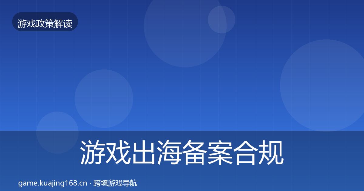 游戏出海备案合规实操指南入门到进阶·第1931篇