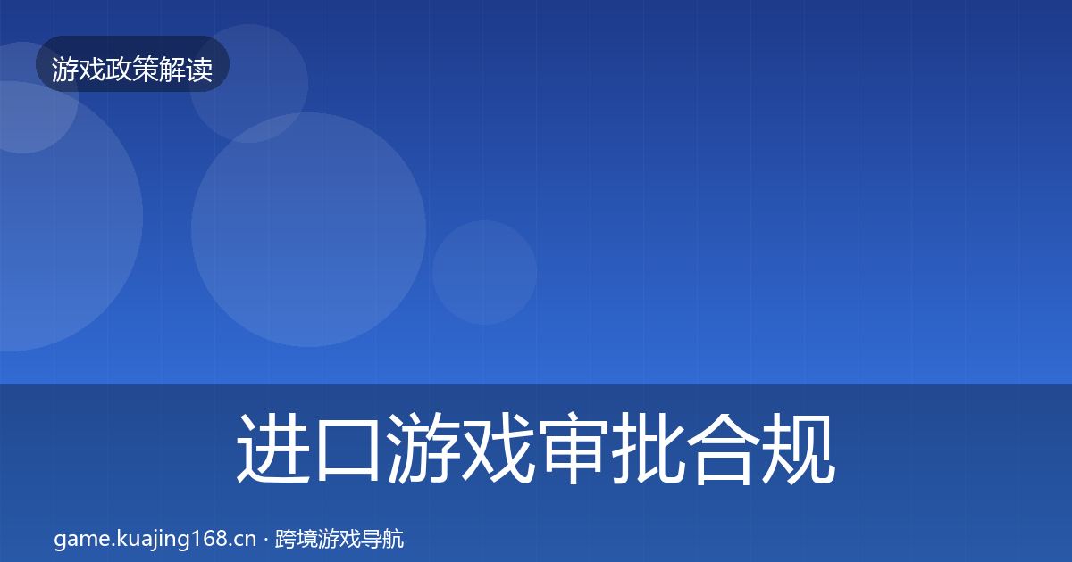 进口游戏审批合规实操指南全攻略·第1932篇