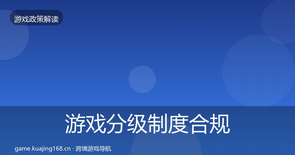 游戏分级制度合规实操指南实践指南·第1932篇
