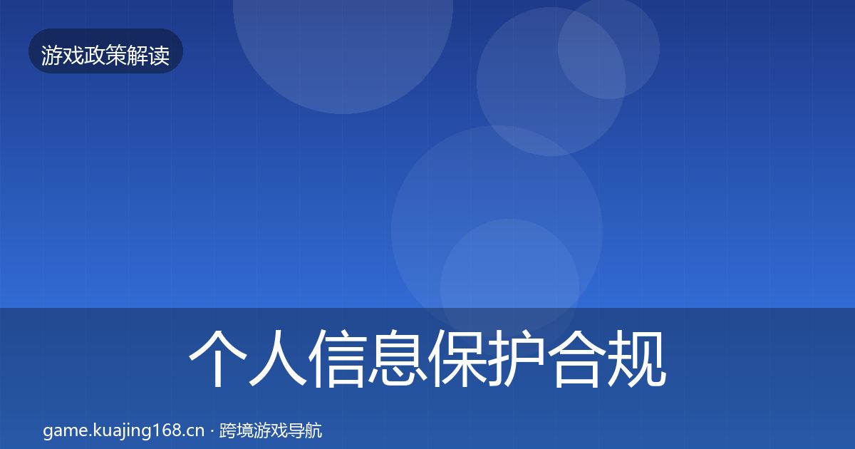个人信息保护合规实操指南要点梳理·第1932篇