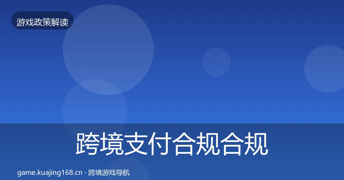 跨境支付合规合规实操指南入门到进阶·第1932篇