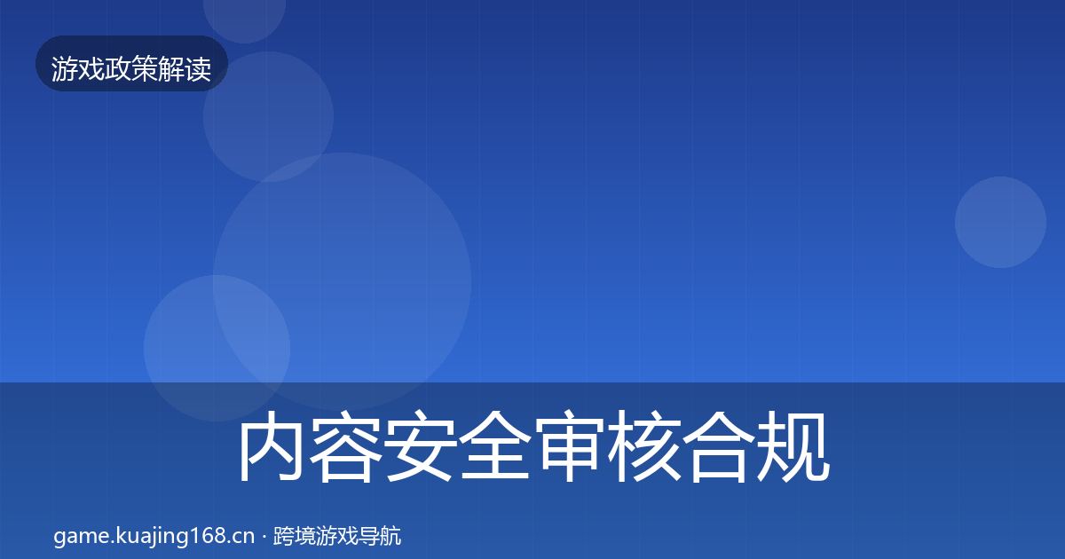 内容安全审核合规实操指南全攻略·第1933篇