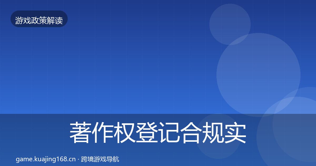 著作权登记合规实操指南实践指南·第1933篇