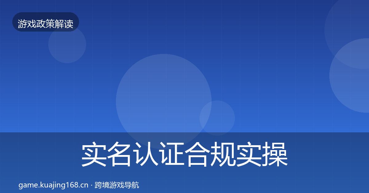 实名认证合规实操指南要点梳理·第1933篇