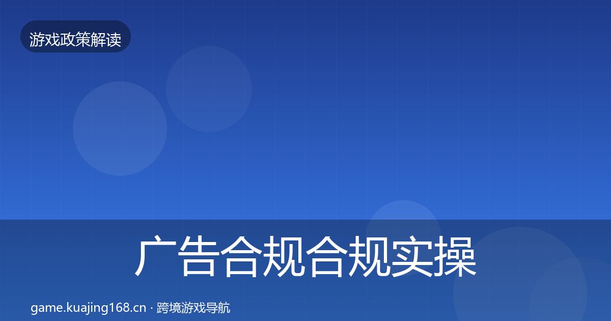 广告合规合规实操指南入门到进阶·第1933篇