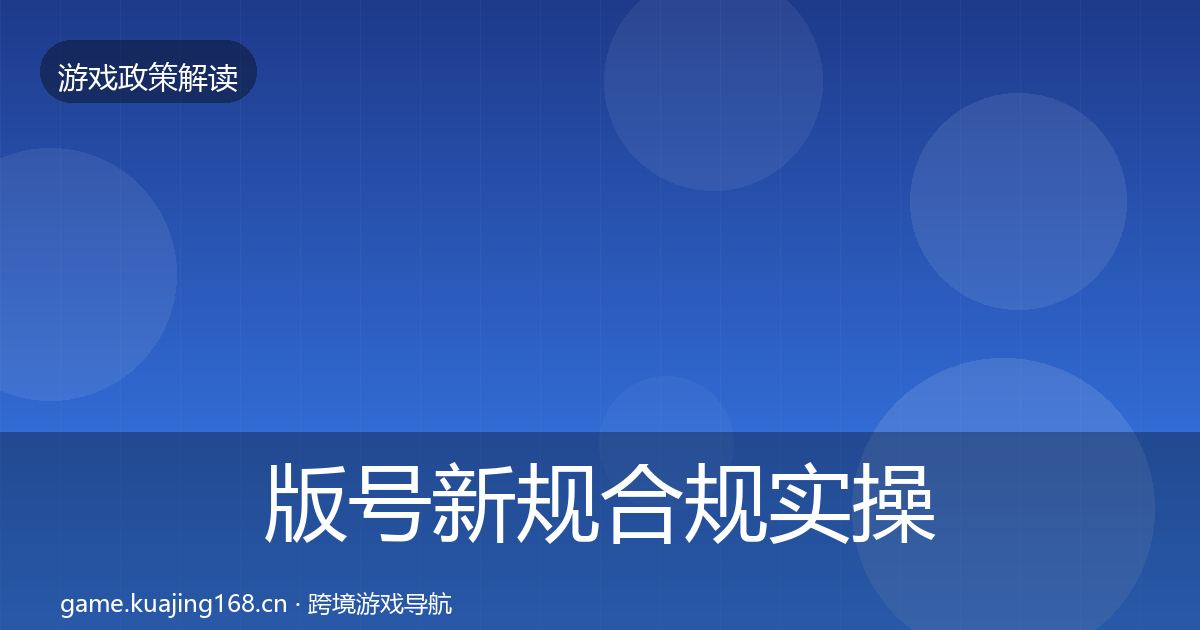 版号新规合规实操指南全攻略·第1934篇