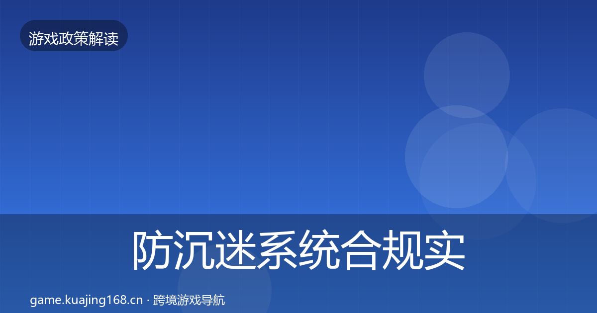 防沉迷系统合规实操指南实践指南·第1934篇