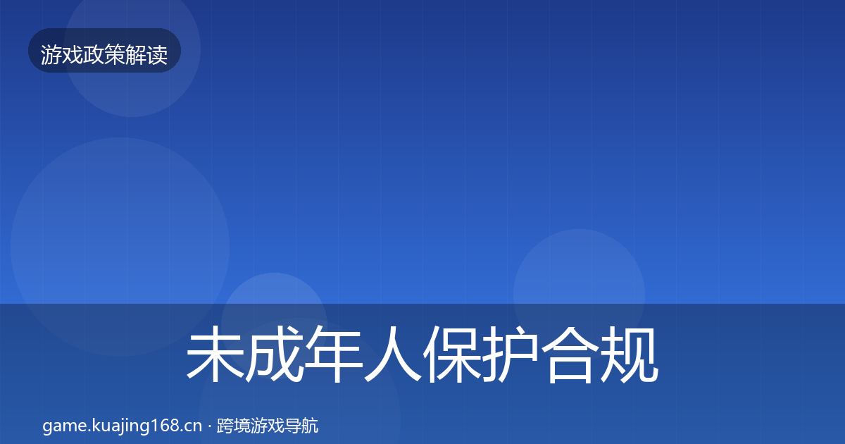 未成年人保护合规实操指南要点梳理·第1934篇
