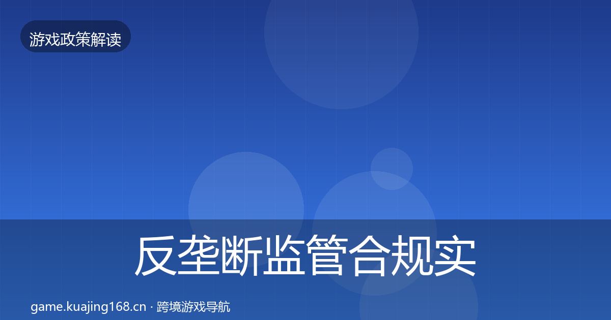 反垄断监管合规实操指南入门到进阶·第1934篇