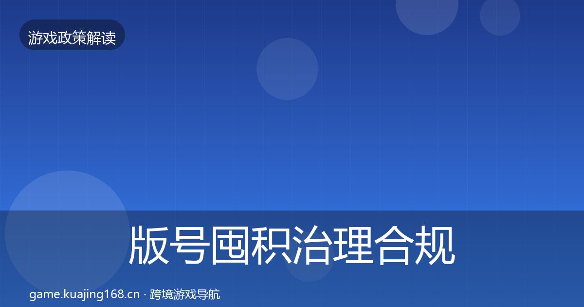 版号囤积治理合规实操指南全攻略·第1935篇