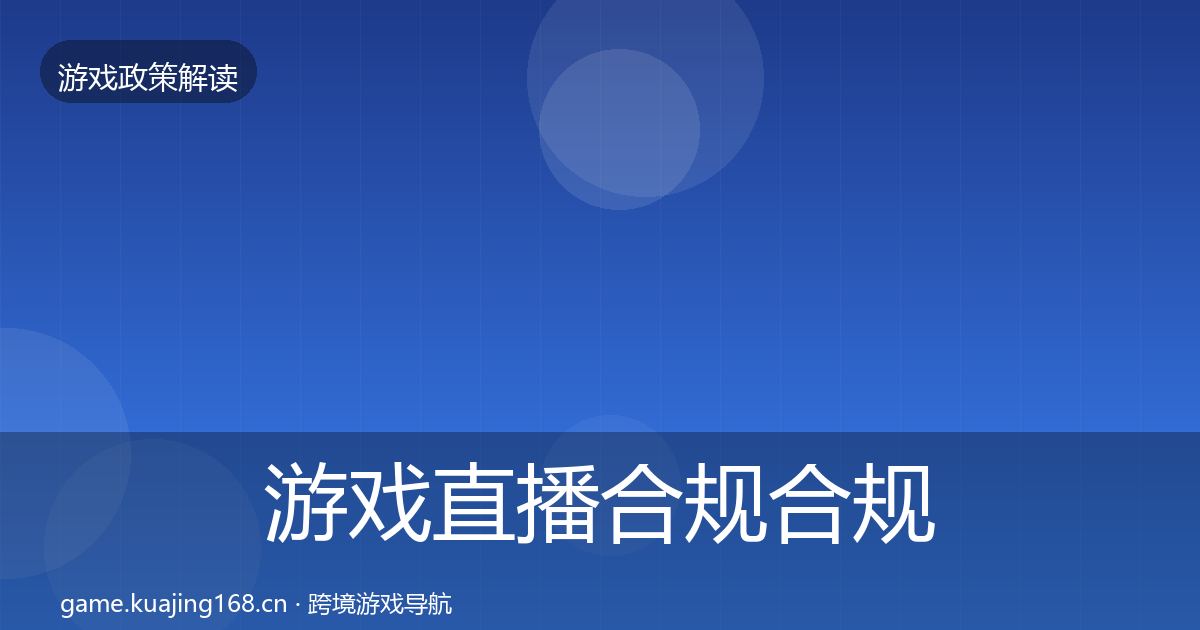 游戏直播合规合规实操指南实践指南·第1935篇