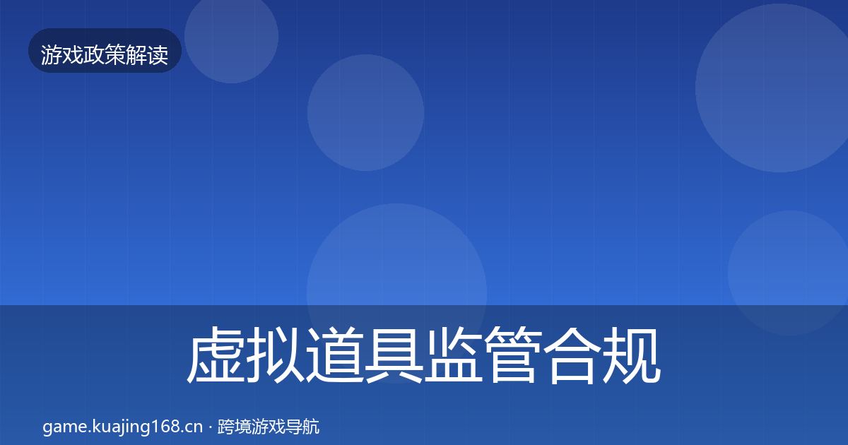 虚拟道具监管合规实操指南要点梳理·第1935篇