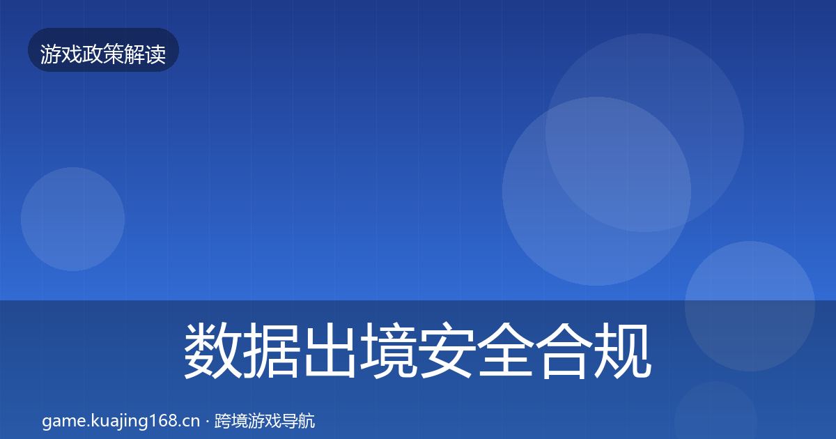 数据出境安全合规实操指南入门到进阶·第1935篇
