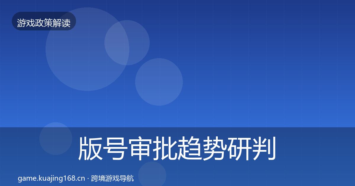 版号审批趋势研判全攻略·第1936篇