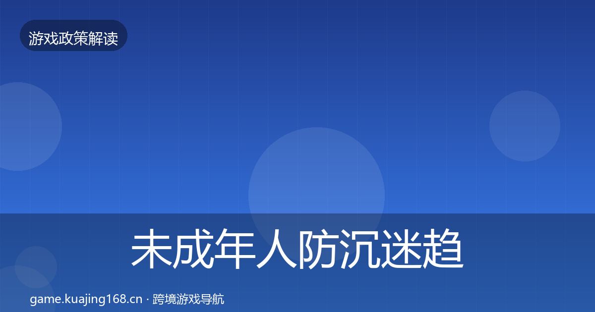 未成年人防沉迷趋势研判实践指南·第1936篇