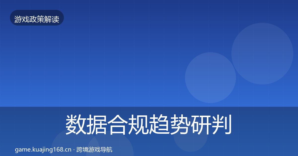 数据合规趋势研判要点梳理·第1936篇