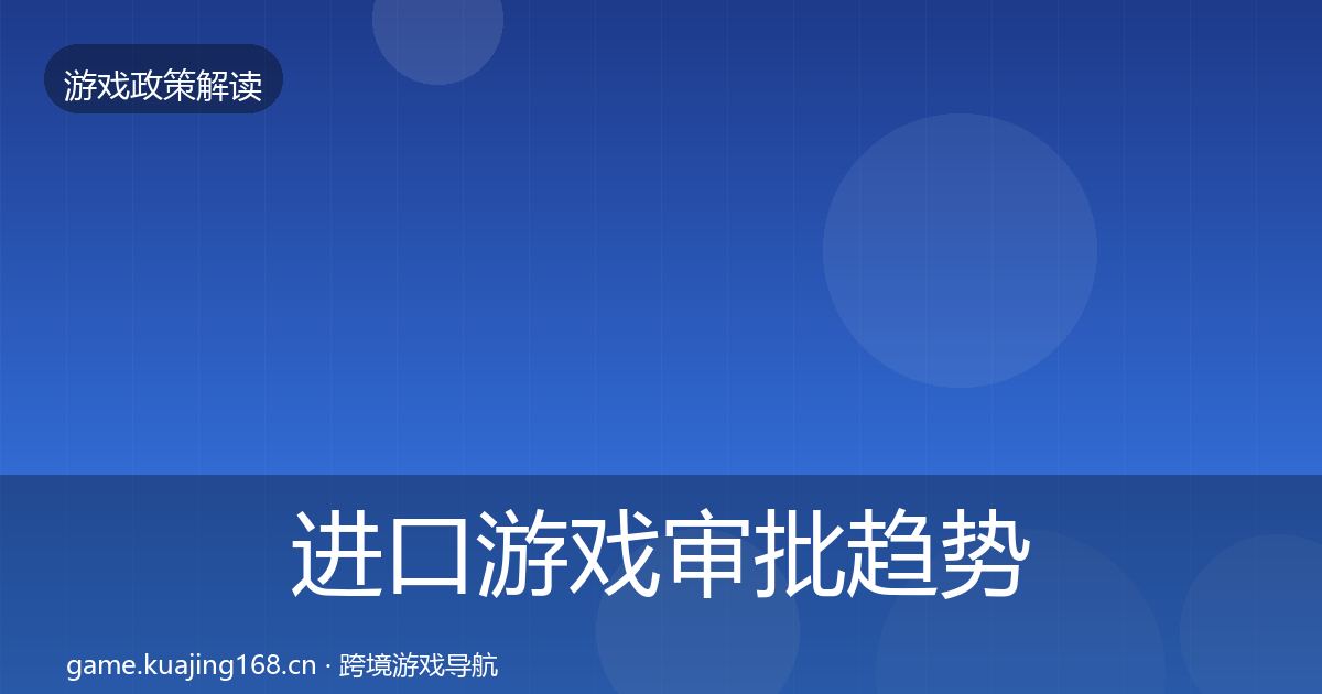 进口游戏审批趋势研判全攻略·第1937篇