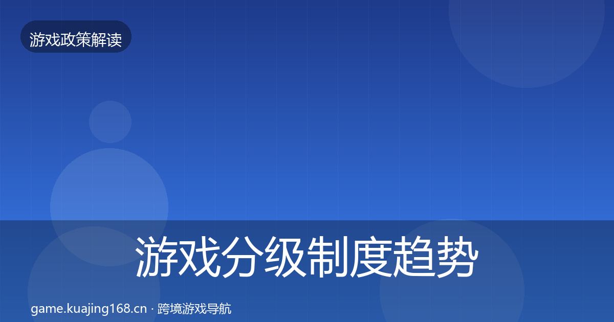 游戏分级制度趋势研判实践指南·第1937篇