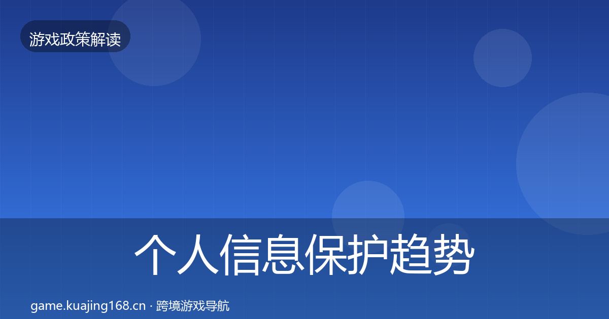 个人信息保护趋势研判要点梳理·第1937篇
