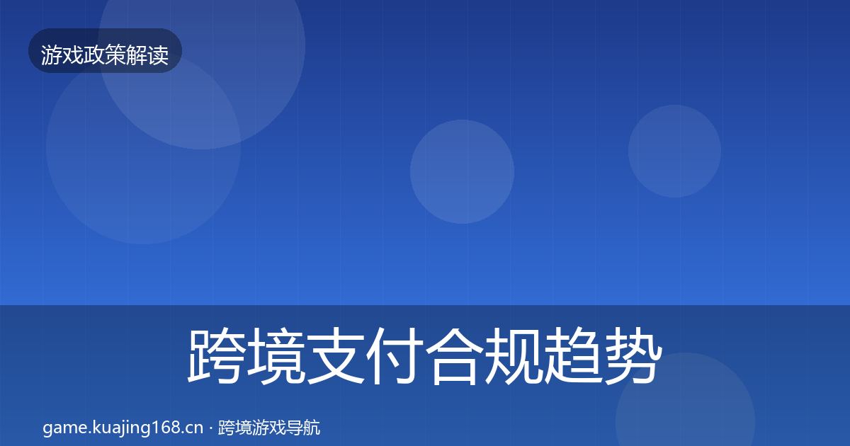 跨境支付合规趋势研判入门到进阶·第1937篇