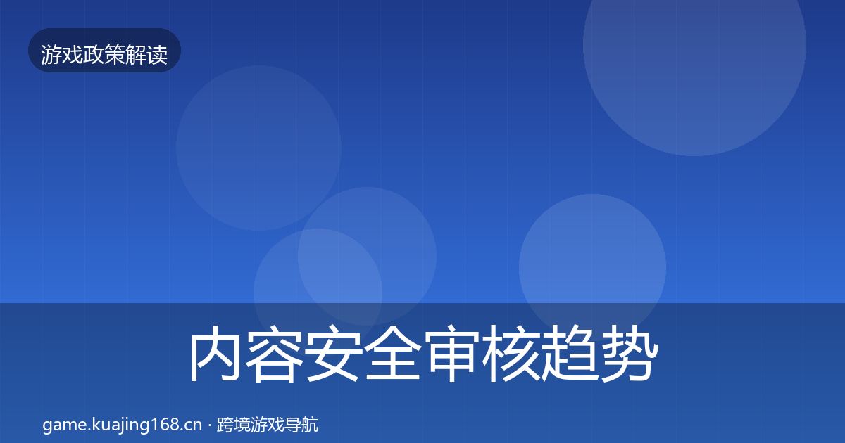 内容安全审核趋势研判全攻略·第1938篇