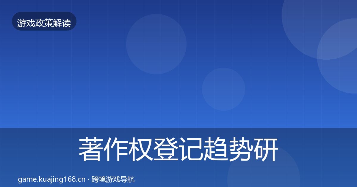 著作权登记趋势研判实践指南·第1938篇